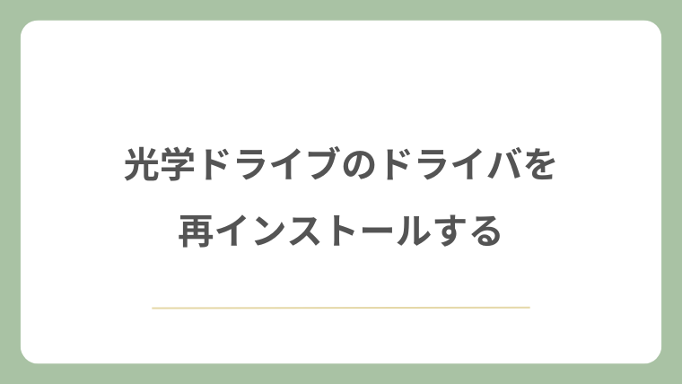 光学ドライブのドライバを再インストールする