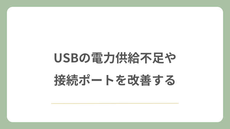 USBの電力供給不足や接続ポートを改善する