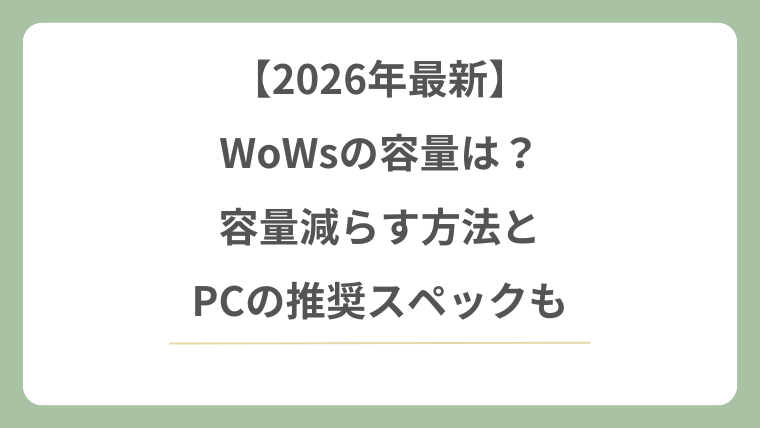 WoWsの容量は？容量減らす方法とPC推奨スペック【2026最新】