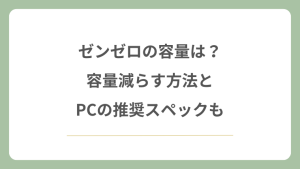 ゼンゼロの容量は？容量減らす方法とPCの推奨スペックも