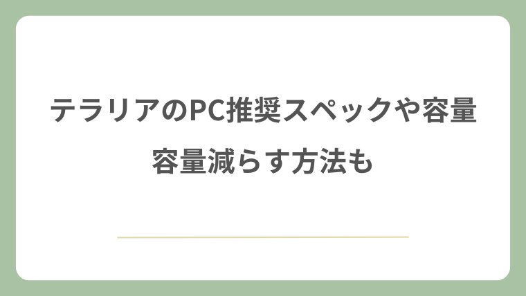 テラリアのPC推奨スペックや容量！容量減らす方法も！
