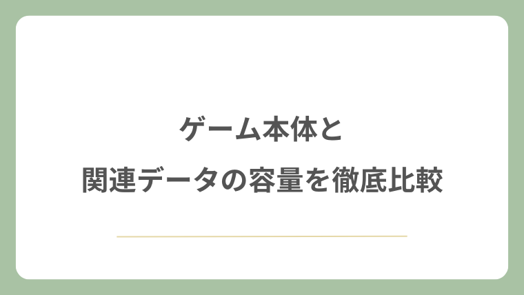 ゲーム本体と関連データの容量を徹底比較