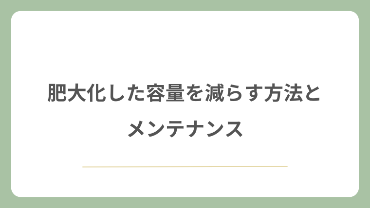 肥大化した容量を減らす方法とメンテナンス