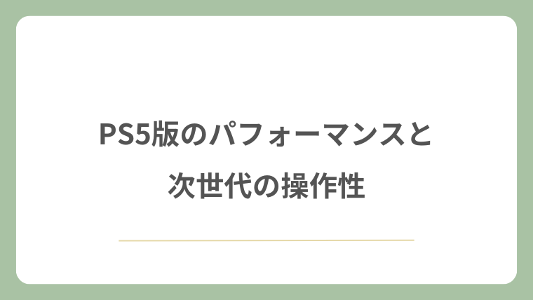 PS5版のパフォーマンスと次世代の操作性