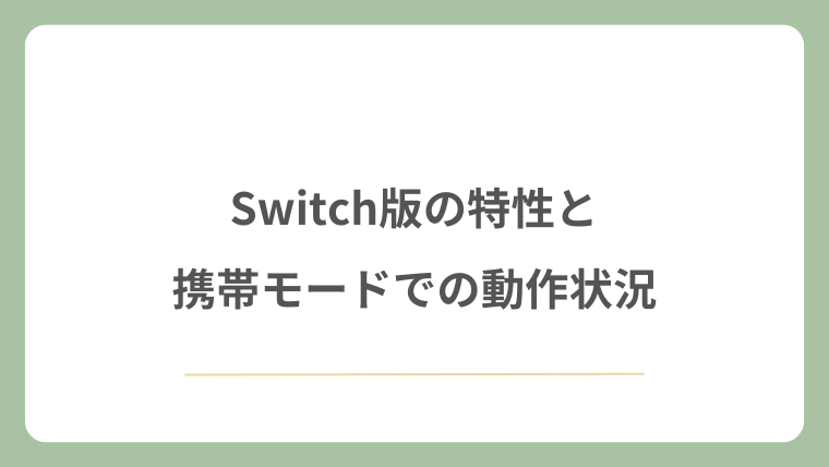 Switch版の特性と携帯モードでの動作状況