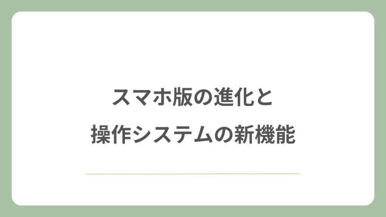スマホ版の進化と操作システムの新機能