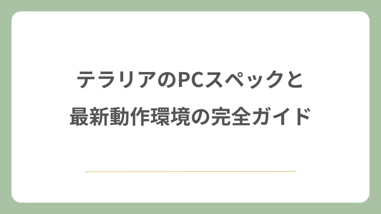 テラリアのPCスペックと最新動作環境の完全ガイド