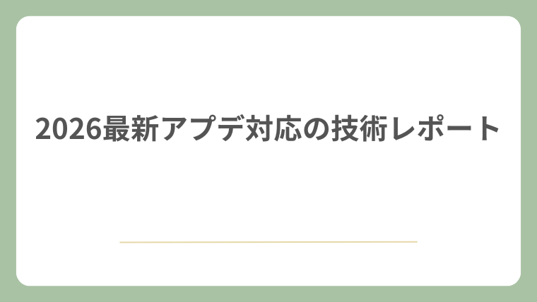 2026最新アプデ対応の技術レポート