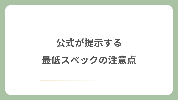 公式が提示する最低スペックの注意点