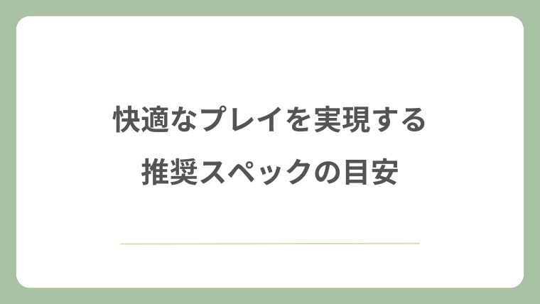 快適なプレイを実現する推奨スペックの目安