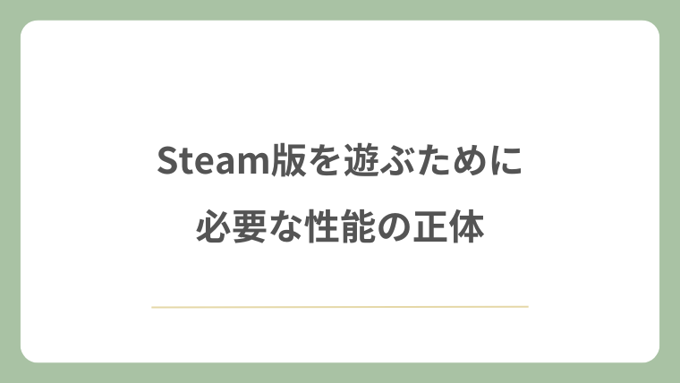 Steam版を遊ぶために必要な性能の正体