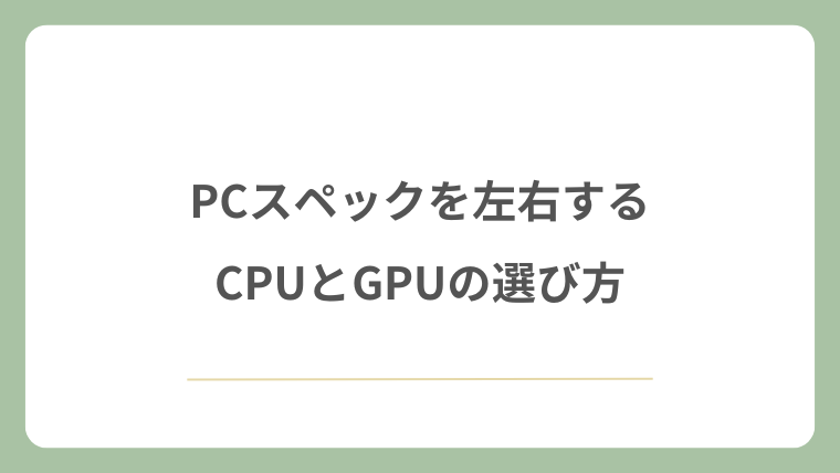 PCスペックを左右するCPUとGPUの選び方