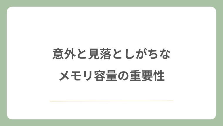 意外と見落としがちなメモリ容量の重要性
