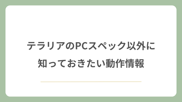 テラリアのPCスペック以外に知っておきたい動作情報