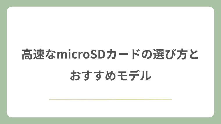 高速なmicroSDカードの選び方とおすすめモデル