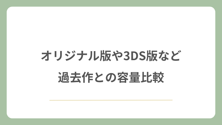 オリジナル版や3DS版など過去作との容量比較