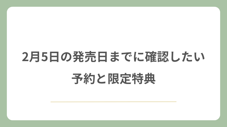 2月5日の発売日までに確認したい予約と限定特典