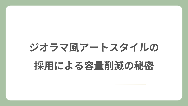 ジオラマ風アートスタイルの採用による容量削減の秘密
