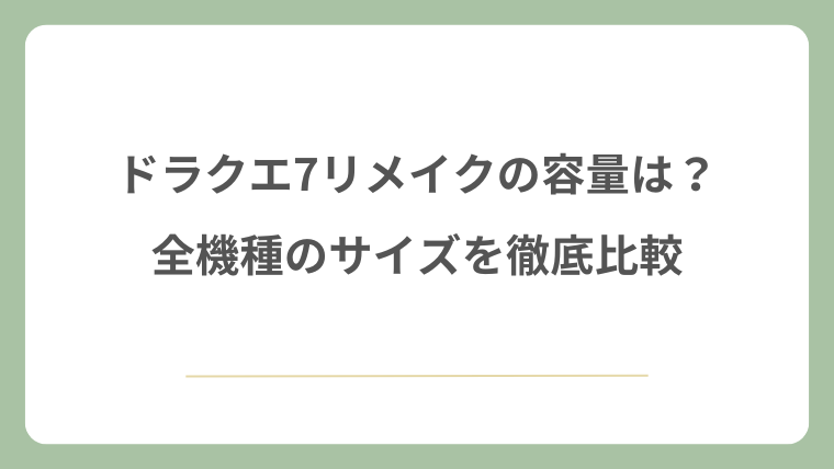 ドラクエ7リメイクの容量は？全機種のサイズを徹底比較