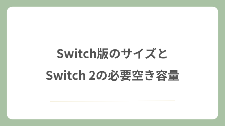 Switch版のサイズとSwitch 2の必要空き容量