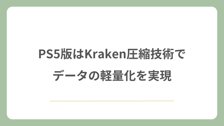 PS5版はKraken圧縮技術でデータの軽量化を実現