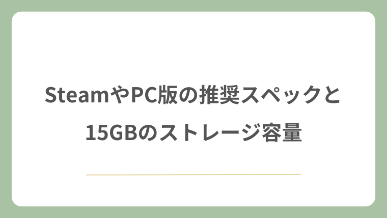 SteamやPC版の推奨スペックと15GBのストレージ容量