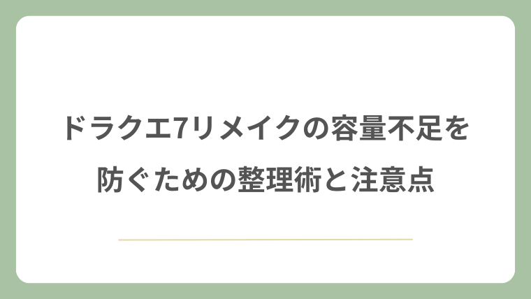 ドラクエ7リメイクの容量不足を防ぐための整理術と注意点