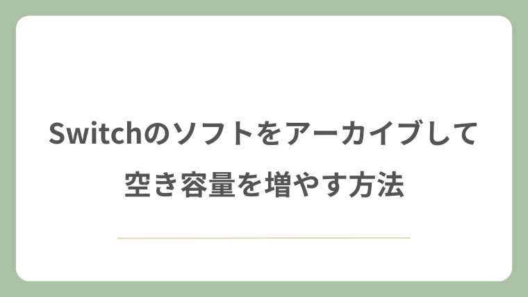 Switchのソフトをアーカイブして空き容量を増やす方法
