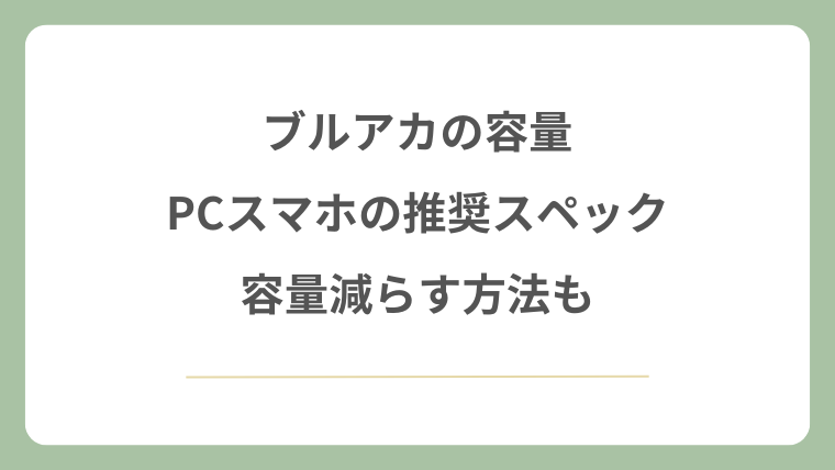 ブルアカの容量やPCスマホ推奨スペック！容量減らす方法も