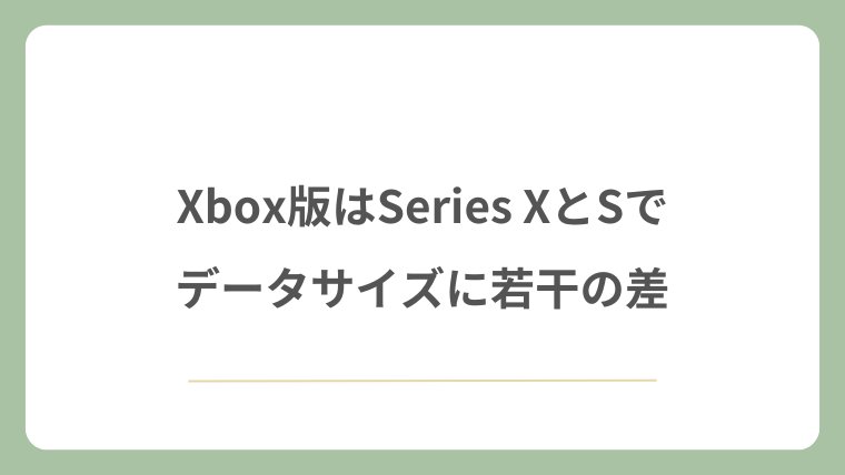 Xbox版はSeries XとSでデータサイズに若干の差
