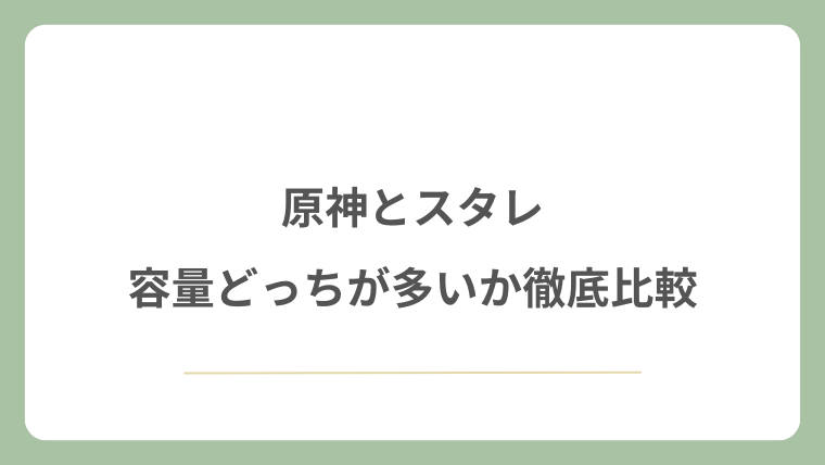 原神とスタレ容量どっちが多いか徹底比較