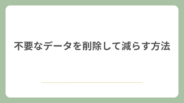不要なデータを削除して減らす方法