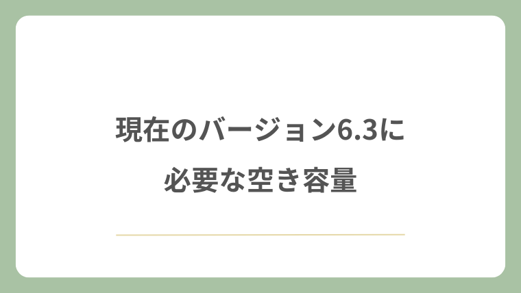 現在のバージョン6.3に必要な空き容量