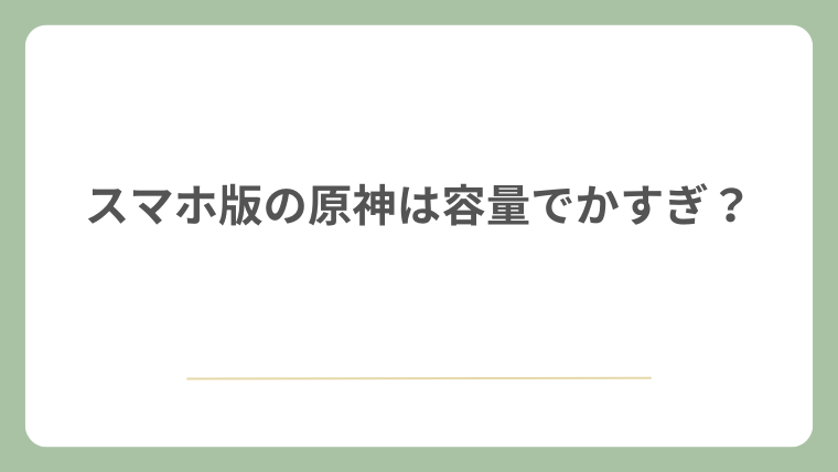 スマホ版の原神は容量でかすぎ？
