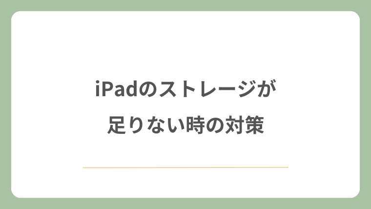 iPadのストレージが足りない時の対策