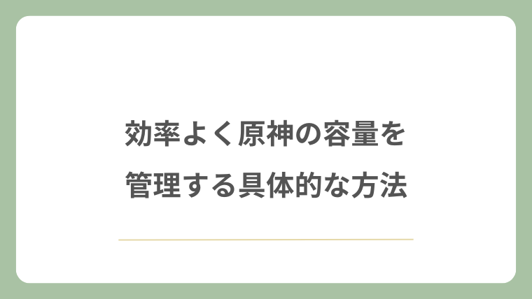 効率よく原神の容量を管理する具体的な方法