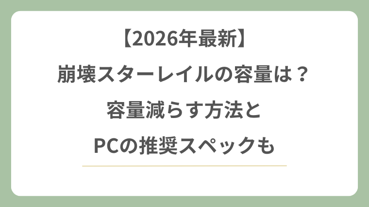 崩壊スターレイルの容量は？容量減らす方法とPC推奨スペックも【2026最新】