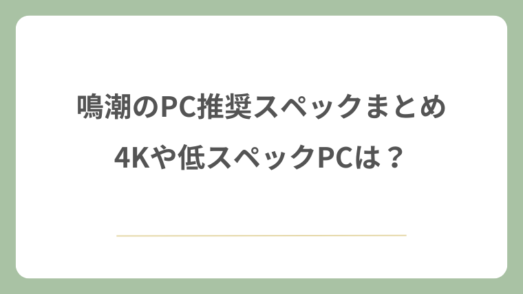 鳴潮のPC推奨スペックまとめ！4Kや低スペックPCは？