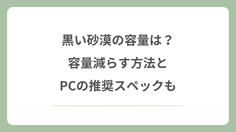 黒い砂漠の容量は？容量減らす方法とPCの推奨スペックも！
