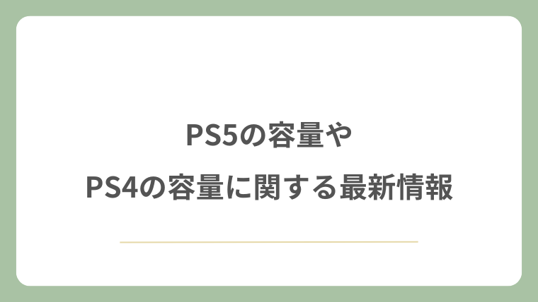 PS5の容量やPS4の容量に関する最新情報