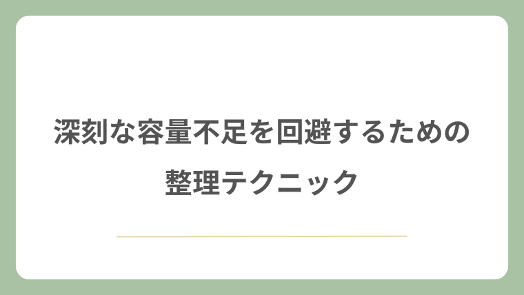 深刻な容量不足を回避するための整理テクニック