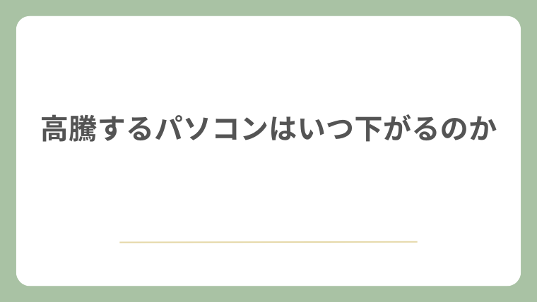 高騰するパソコンはいつ下がるのか