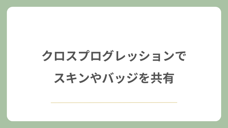 クロスプログレッションでスキンやバッジを共有