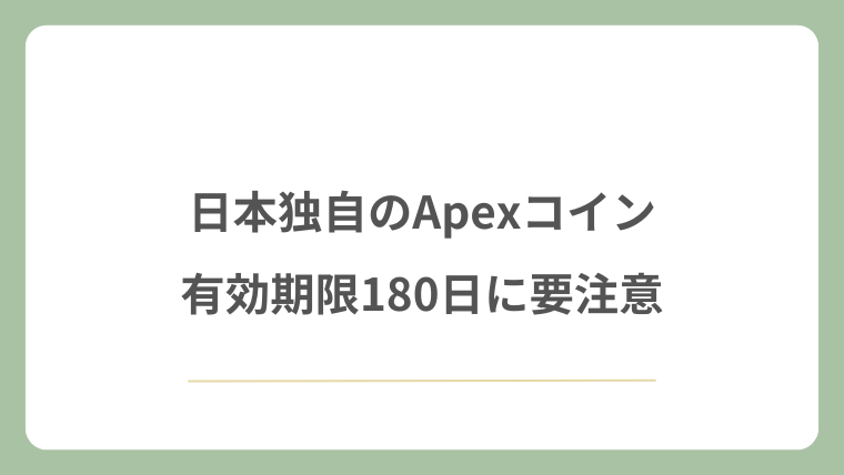 日本独自のApexコイン有効期限180日に要注意