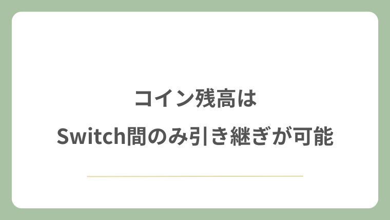 コイン残高はSwitch間のみ引き継ぎが可能