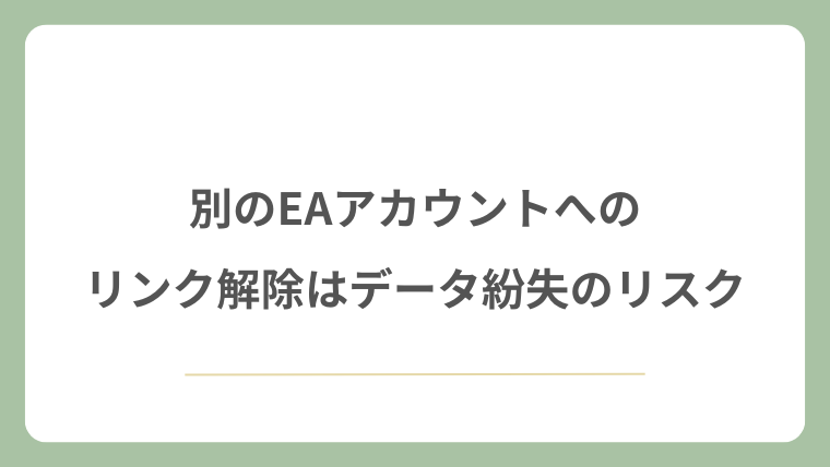 別のEAアカウントへのリンク解除はデータ紛失のリスク