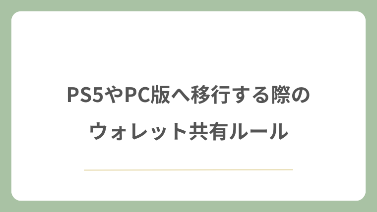 PS5やPC版へ移行する際のウォレット共有ルール