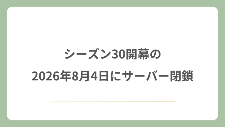 シーズン30開幕の2026年8月4日にサーバー閉鎖
