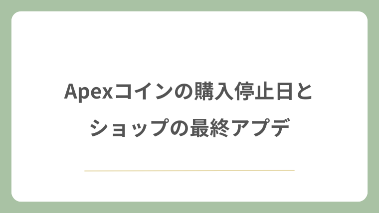 Apexコインの購入停止日とショップの最終アプデ