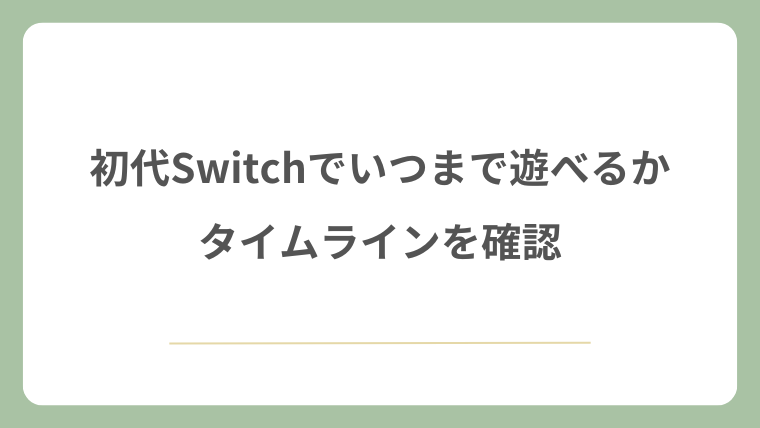 初代Switchでいつまで遊べるかタイムラインを確認